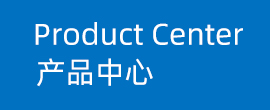 产品中心