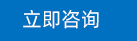 立即咨询